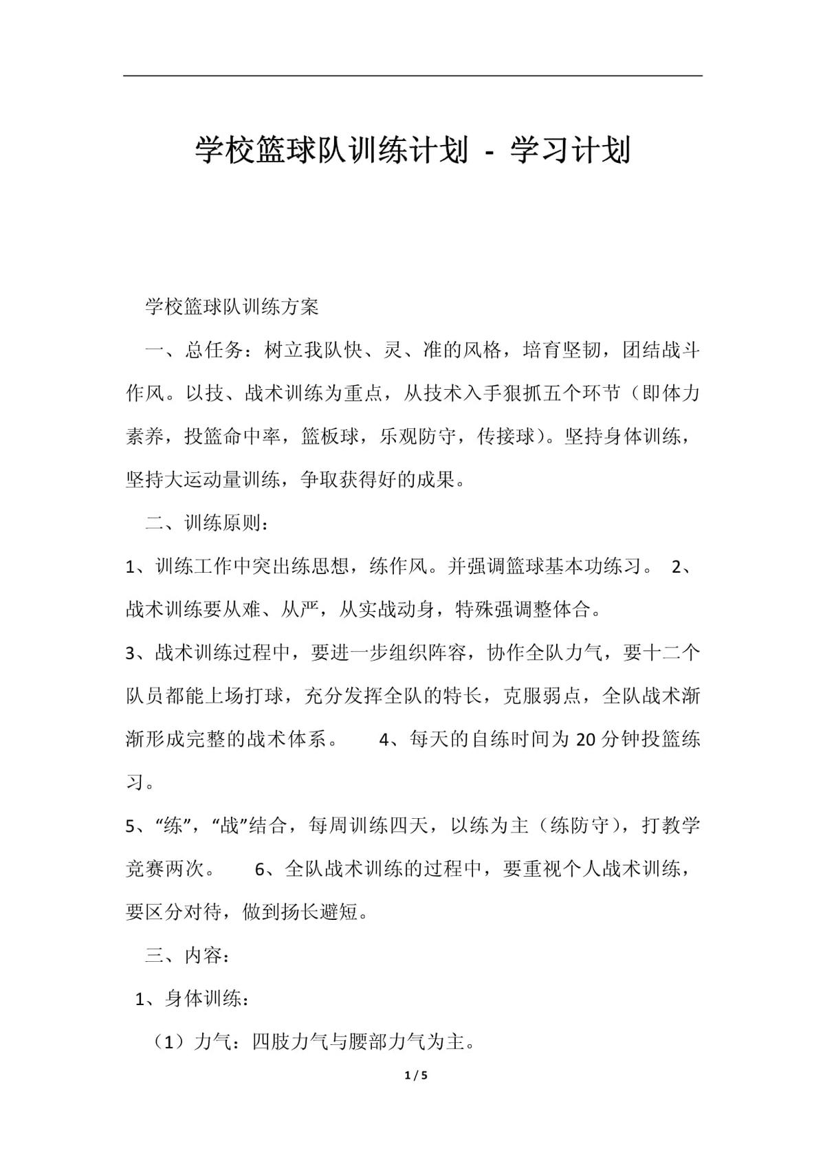 大学篮球系队训练计划