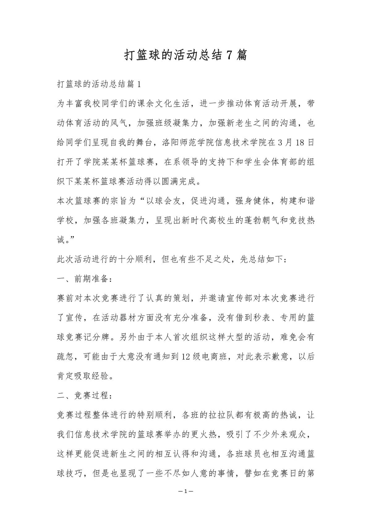 篮球训练后个人总结200字